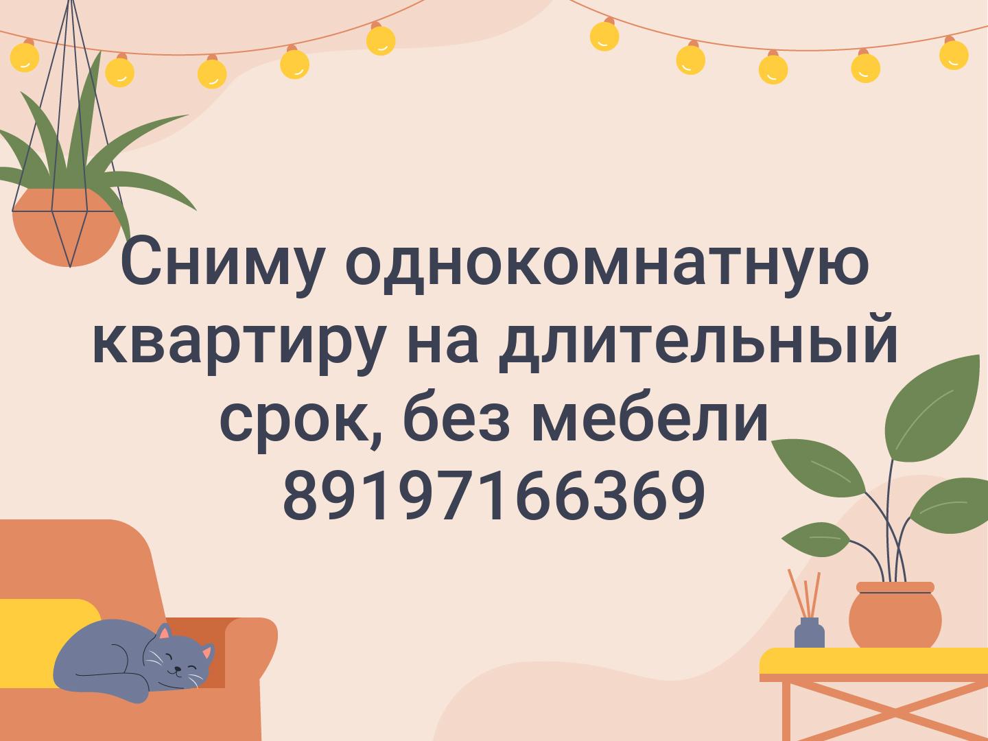 Сниму однокомнатную квартиру на длительный срок, без мебели 89197166369