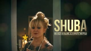 Ночные Снайперы - SHUBA (Премьера клипа 2022)