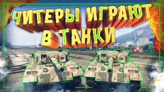 Читеры Играют в Танки - GTA 5 RP