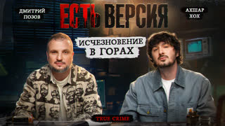 ЕСТЬ ВЕРСИЯ № 21/ СМЕРТЬ В ГОРАХ/ Дмитрий Позов/Ахшар Хох/ True crime/ НОВЫЙ СЕЗОН