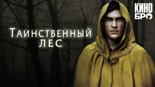 Таинственный лес | The Village (2004)