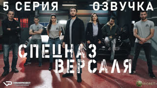 Спецназ Версаля / 5 из 8 / озвучка / 2023 / боевик / Франция / смотреть онлайн, сериал