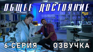 Общее достояние / 6 из 8 / озвучка