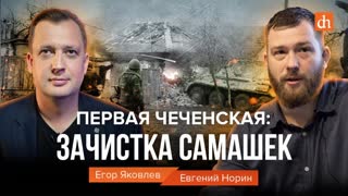 Первая Чеченская: зачистка Самашек/Евгений Норин и Егор Яковлев