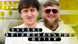 [Анонс] Плохие автомобильные шутки - Денис Дорохов x Михеев Павлов
