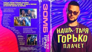 ЗОМБ - Наша Таня горько плачет (Премьера клипа 2023)