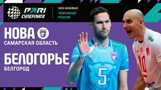 Нова - Белогорье | 20 Тур | 29.01.2023 | PARI Суперлига 2022/23 | Мужчины