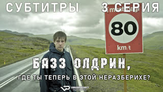 Базз Олдрин, где ты теперь в этой неразберихе? / 3 из 4 / субтитры