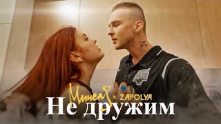 МИЧЕЛЗ & ZAPOLYA - Не дружим (Премьера клипа 2023)