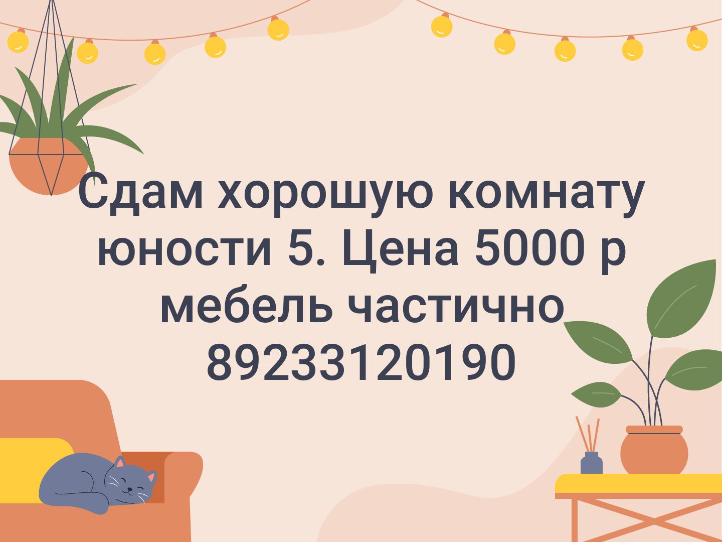 Сдам хорошую комнату юности 5. Цена 5000 р мебель частично 89233120190