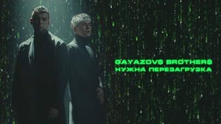 GAYAZOV$ BROTHER$ - НУЖНА ПЕРЕЗАГРУЗКА (Премьера клипа 2023)