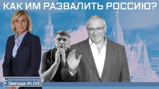 КАК ИМ РАЗВАЛИТЬ РОССИЮ?