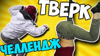 101% ПОЗОРА -||- ТВЕРК ЧЕЛЛЕНДЖ