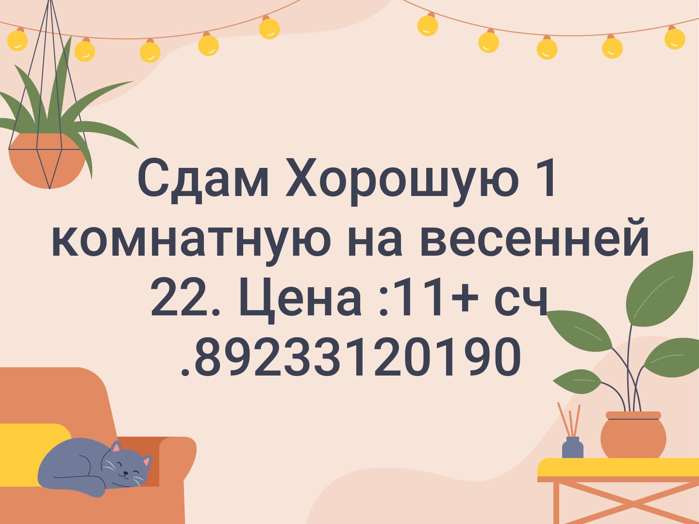 Сдам Хорошую 1 комнатную на весенней 22. Цена :11+ сч .📞89233120190