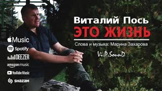Виталий Пось - Это жизнь (Премьера клипа 2020)