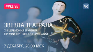 XIII Церемония вручения премии зрительских симпатий «Звезда Театрала»