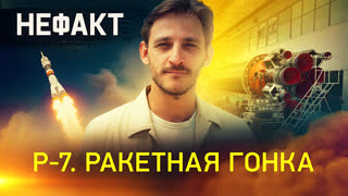 НЕ ФАКТ. Р-7. Ракетная гонка