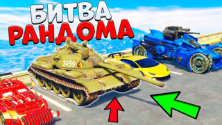 GTA 5 - КАК ТАКОЕ ВОЗМОЖНО?! РАНДОМ ВЫБРАЛ МНЕ ВОЕННЫЙ ТАНК! - БИТВА РАНДОМА В GTA 5 ONLINE