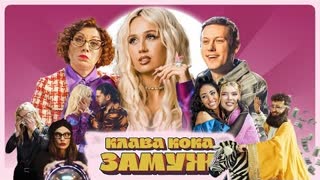 Клава Кока - Замуж (Премьера клипа 2023)