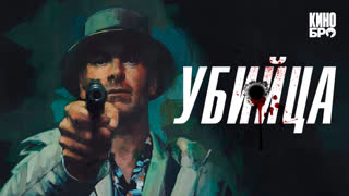 Убийца | The Killer (2023) Дубляж от RHS