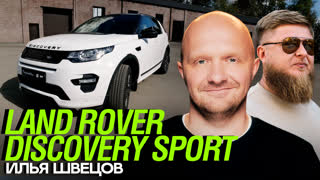 Тачка Ильи Швецова - LAND ROVER DISCOVERY SPORT x Михеев Павлов
