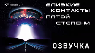 Близкие контакты пятой степени / 2020 / озвучка