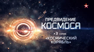 Д/с «Предвидение космоса». Космический корабль