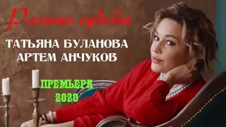 Татьяна Буланова & Артем Анчуков - Разные судьбы (Премьера клипа 2020)